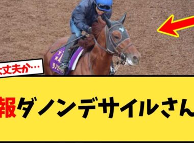 ダノンデサイルさん調教が…【競馬反応集】