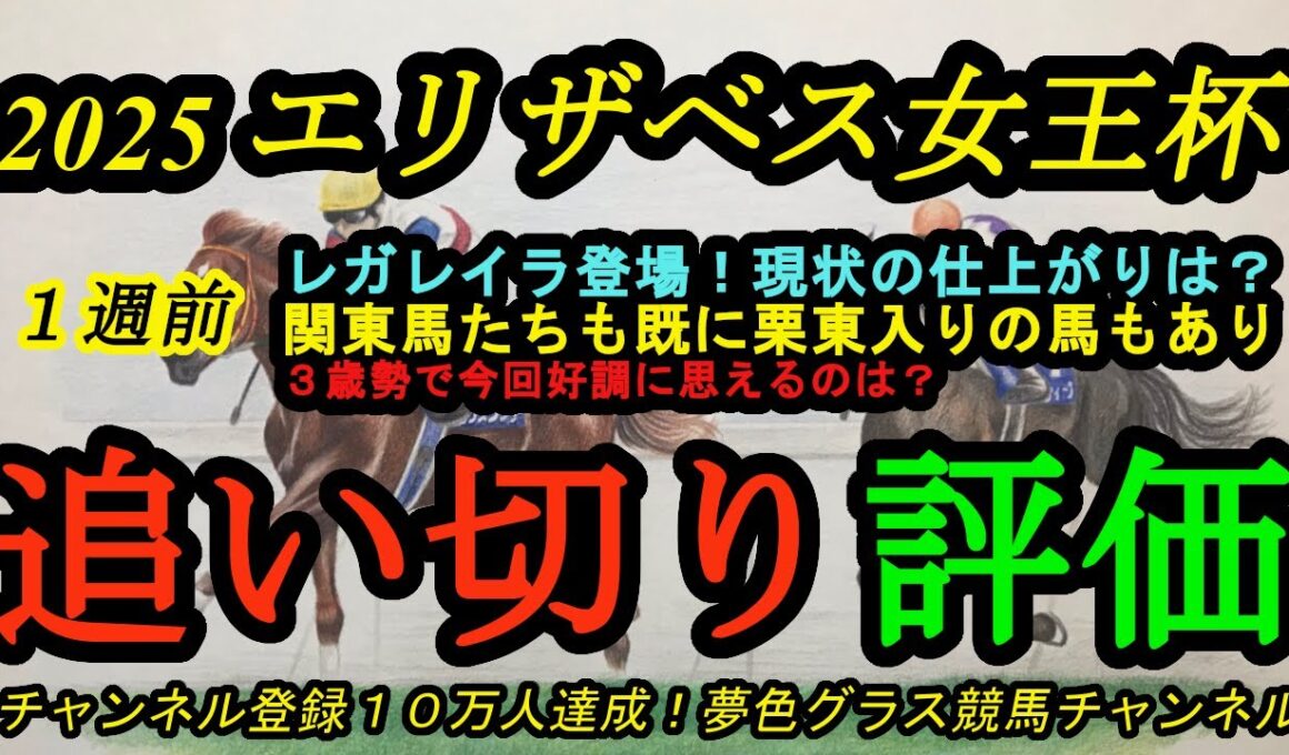 【1週前追い切り評価】2025エリザベス女王杯！レガレイラ登場！その状態は？3歳勢の中で状態が良さそうなのは？関東勢も続々と関西入り