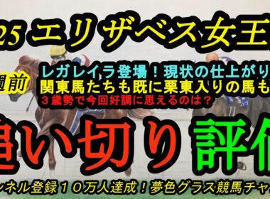 【1週前追い切り評価】2025エリザベス女王杯！レガレイラ登場！その状態は？3歳勢の中で状態が良さそうなのは？関東勢も続々と関西入り