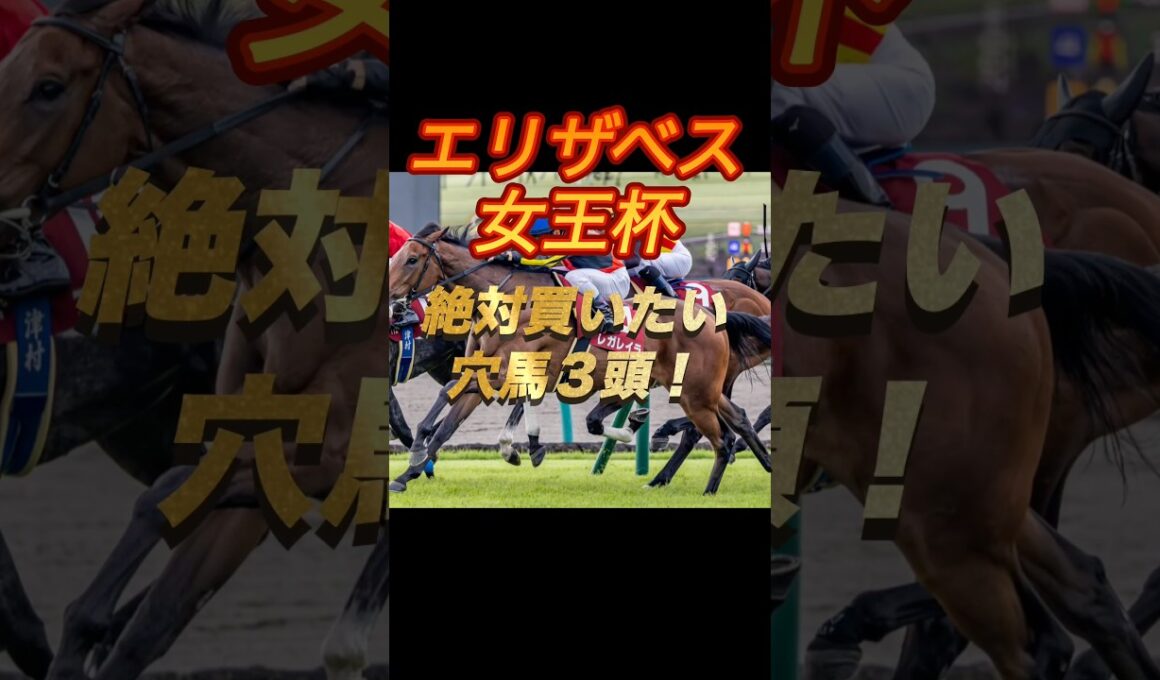 エリザベス女王杯2025 絶対買いたい穴馬三頭！