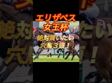 エリザベス女王杯2025 絶対買いたい穴馬三頭！