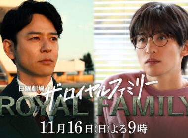 日曜劇場『ザ・ロイヤルファミリー』11/16　第6話｜｢有馬記念｣【TBS】
