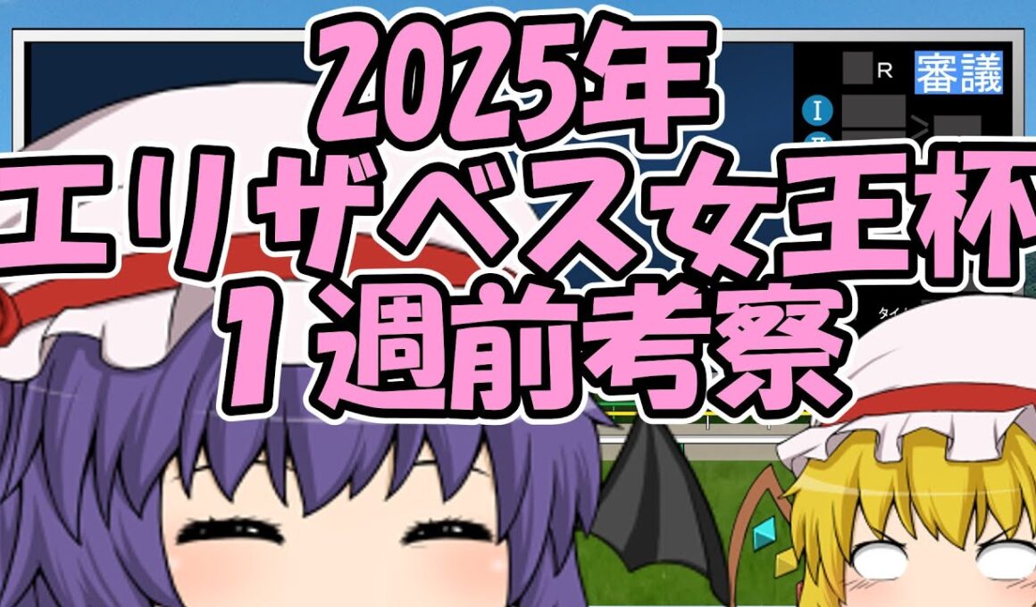 エリザベス女王杯1週前考察