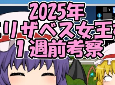 エリザベス女王杯1週前考察