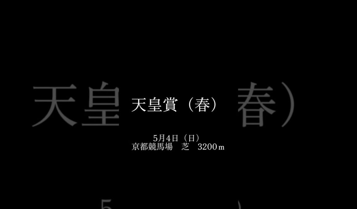 天皇賞（春）もしもあのCMが復活したらどうなるか？