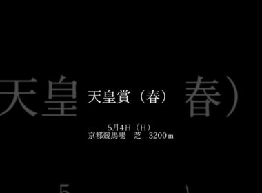 天皇賞（春）もしもあのCMが復活したらどうなるか？