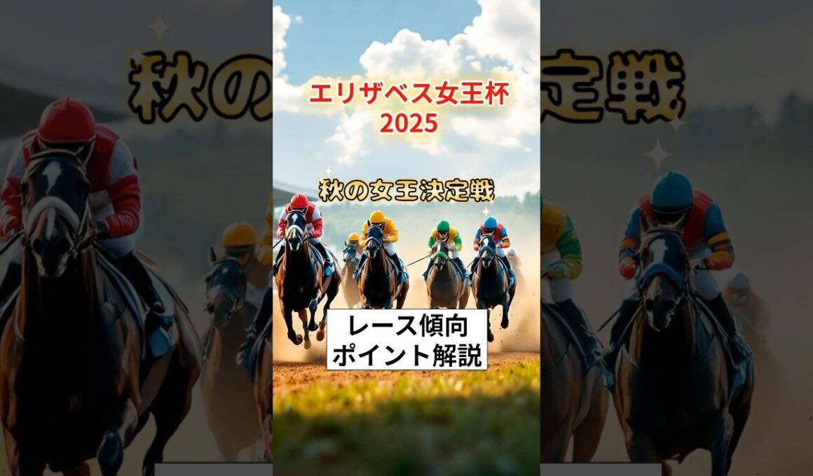 エリザベス女王杯2025　京都芝2200mの攻略ポイント