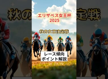 エリザベス女王杯2025　京都芝2200mの攻略ポイント