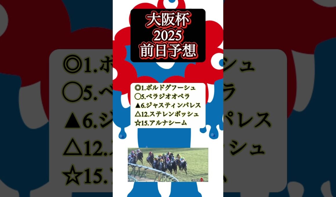 【完全復活！！！！】大阪杯2025 予想　#ボルドグフーシュ#大阪杯#競馬予想