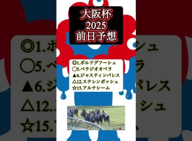 【完全復活！！！！】大阪杯2025 予想　#ボルドグフーシュ#大阪杯#競馬予想