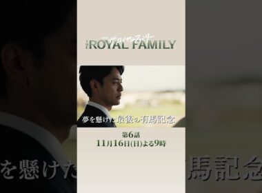 日曜劇場『ザ・ロイヤルファミリー』11/16　第6話｜｢有馬記念｣ #ロイヤルファミリー