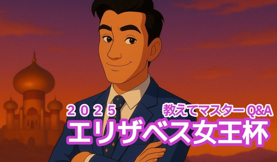 【教えてマスターQ&A・エリザベス女王杯2025】レガレイラが昨年の雪辱を晴らすか？