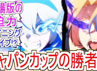 『シングレ』18話ジャパンカップ決着！勝者は誰の手に・・・【ウマ娘シンデレラグレイ】【シングレ18話】【シングレ】【ウマ娘】【ジャパンカップ】【感想】【反応集】