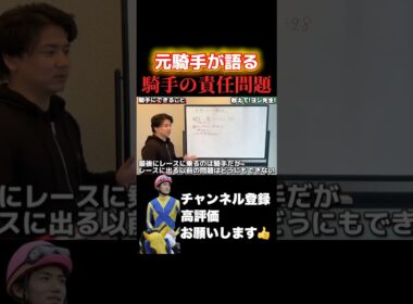 【競馬】元ジョッキー義英真が語る「責任問題」#エリザベス女王杯 #競馬 #ジョッキー