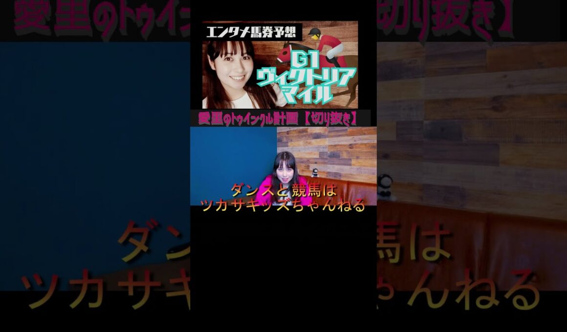G1ヴィクトリアマイルも大ハズレ🌀#shorts