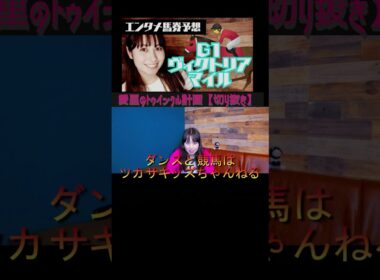 G1ヴィクトリアマイルも大ハズレ🌀#shorts