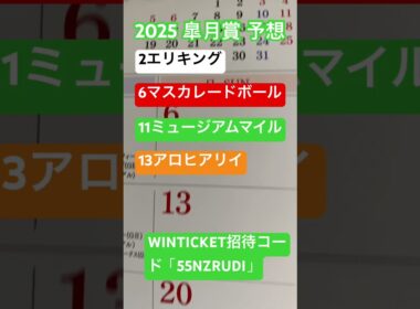 2025 皐月賞 予想 #競馬 #競馬予想