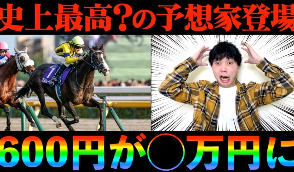 【天皇賞(秋)】少額で万馬券を的中させる史上最高？の予想家が現れました