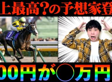 【天皇賞(秋)】少額で万馬券を的中させる史上最高？の予想家が現れました