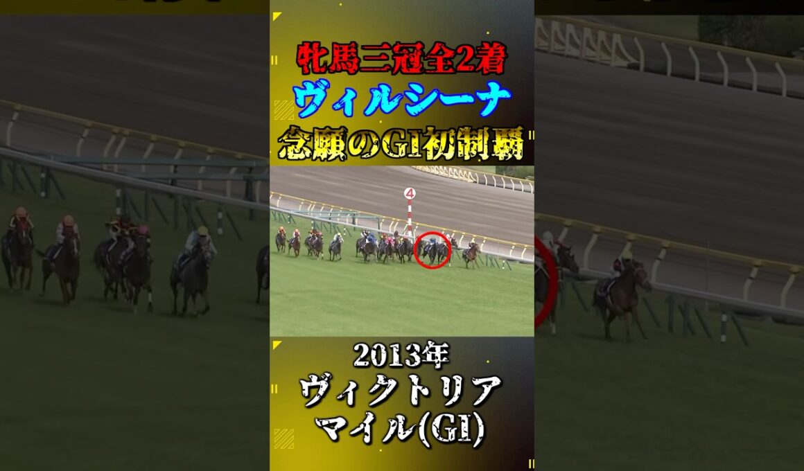 ヴィルシーナ【2013年ヴィクトリアマイル(GI)】#競馬 #shorts #ヴィルシーナ #ヴィクトリアマイル #ウマ娘