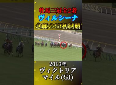 ヴィルシーナ【2013年ヴィクトリアマイル(GI)】#競馬 #shorts #ヴィルシーナ #ヴィクトリアマイル #ウマ娘
