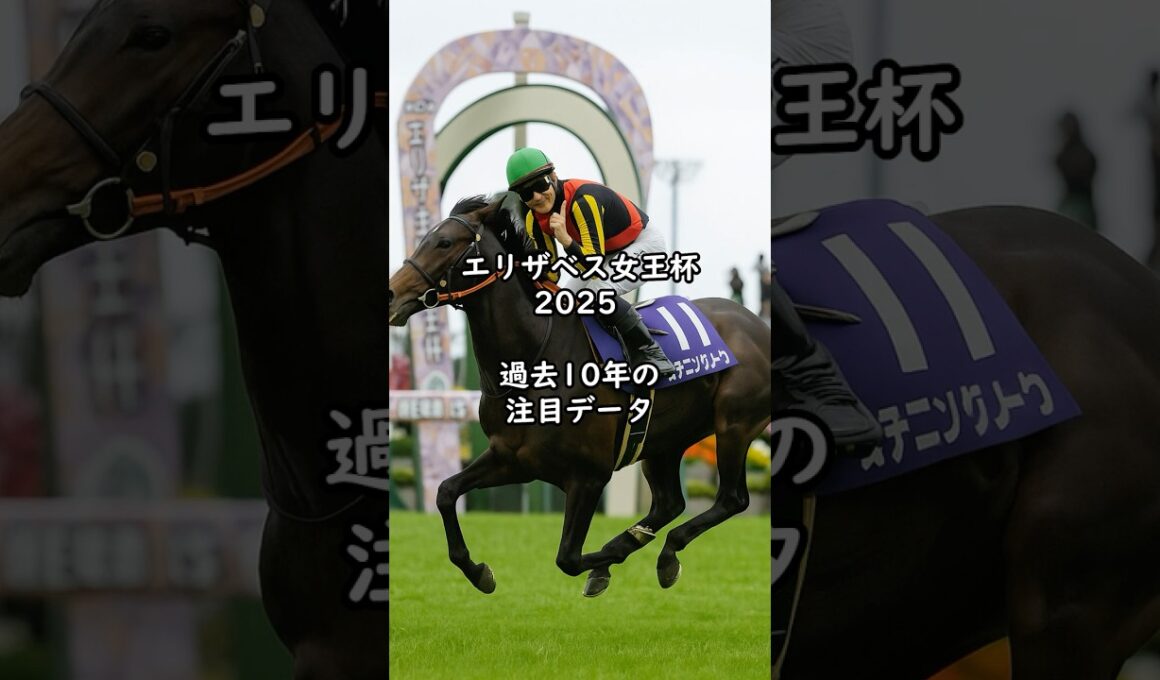 エリザベス女王杯2025 過去10年の注目データ 注目の好走血統と騎手は？