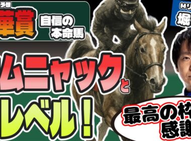 【秋華賞2025最終結論】超高配当狙い！ 最高の枠をもらった最強牝馬候補【堀慎吾/競馬予想】