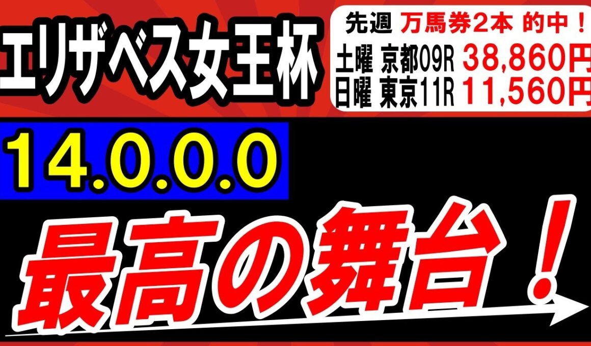 【 エリザベス女王杯 2025 】 ここは最高の舞台！断然１強！ ＆対抗候補・穴馬候補も紹介！