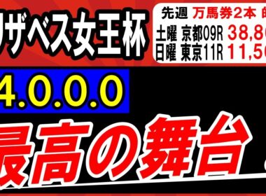 【 エリザベス女王杯 2025 】 ここは最高の舞台！断然１強！ ＆対抗候補・穴馬候補も紹介！
