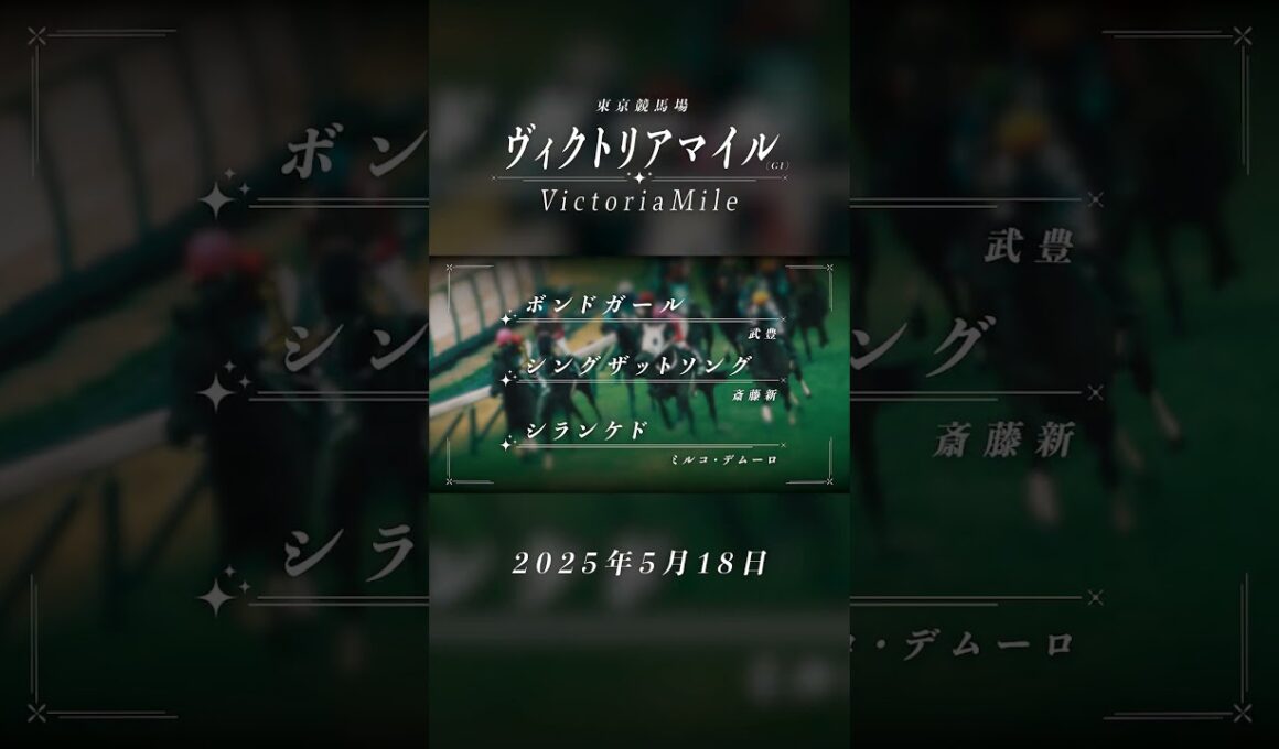 5月18日（日）はヴィクトリアマイル！｜JRA公式 | JRA公式