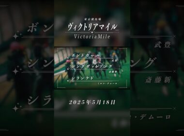 5月18日（日）はヴィクトリアマイル！｜JRA公式 | JRA公式