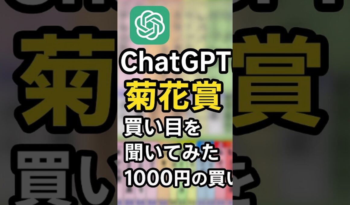 【菊花賞買い目】ChatGPTに夢馬券を聞いてみた#菊花賞2025 #競馬予想 #ChatGPT #AI予想 #三連単 #高配当 #ショウヘイ #レッドバンデ