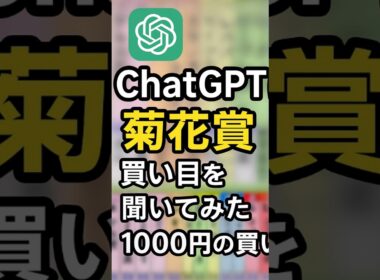 【菊花賞買い目】ChatGPTに夢馬券を聞いてみた#菊花賞2025 #競馬予想 #ChatGPT #AI予想 #三連単 #高配当 #ショウヘイ #レッドバンデ