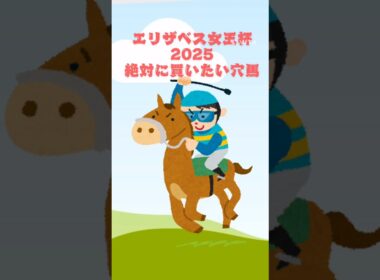 【エリザベス女王杯2025絶対に買いたい穴馬】 #競馬 #競馬予想 #エリザベス女王杯 #エリザベス女王杯2025