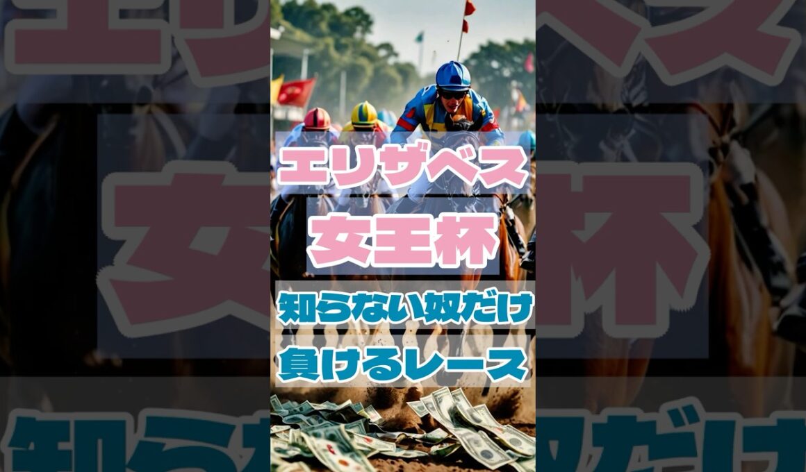 エリザベス女王杯知らない奴だけ負けるレース #競馬 #京都競馬 #エリザベス女王杯 #重賞予想 #競馬予想 #無料予想 #競馬好き #馬券 #馬券生活 #競馬情報 #競馬ファン #競馬ニュース