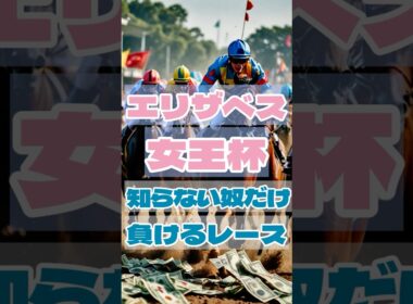 エリザベス女王杯知らない奴だけ負けるレース #競馬 #京都競馬 #エリザベス女王杯 #重賞予想 #競馬予想 #無料予想 #競馬好き #馬券 #馬券生活 #競馬情報 #競馬ファン #競馬ニュース