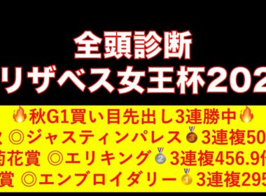 【エリザベス女王杯2025】全頭診断！G1で3連勝中の天才予想家がエリザベス女王杯の登録馬を診断しました！#エリザベス女王杯 #競馬 #中央競馬予想 #g1 #天皇賞秋