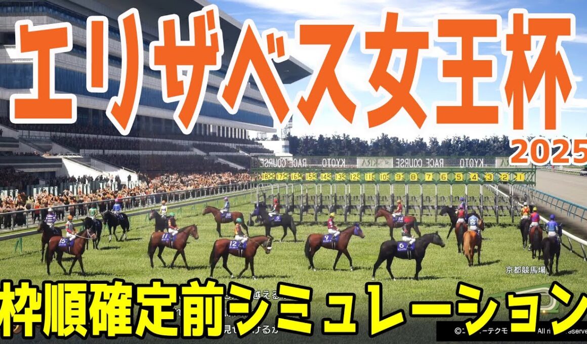 【エリザベス女王杯2025】枠順確定前シミュレーション 古馬牝馬対3歳牝馬の頂上決戦！有馬記念馬レガレイラ！桜花賞馬ステレンボッシュ！など牝馬のトップホースが大集結！！【競馬予想】良・稍重・重・不良