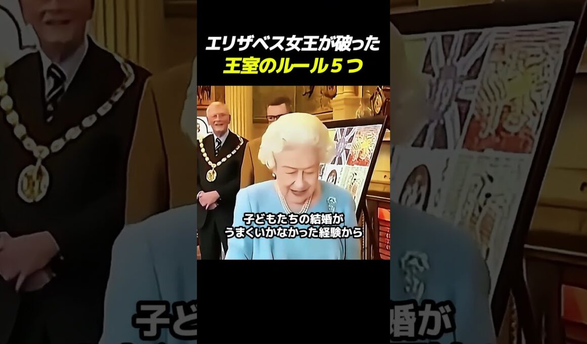 09 エリザベス女王が破った王室のルール５つ