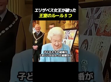 09 エリザベス女王が破った王室のルール５つ