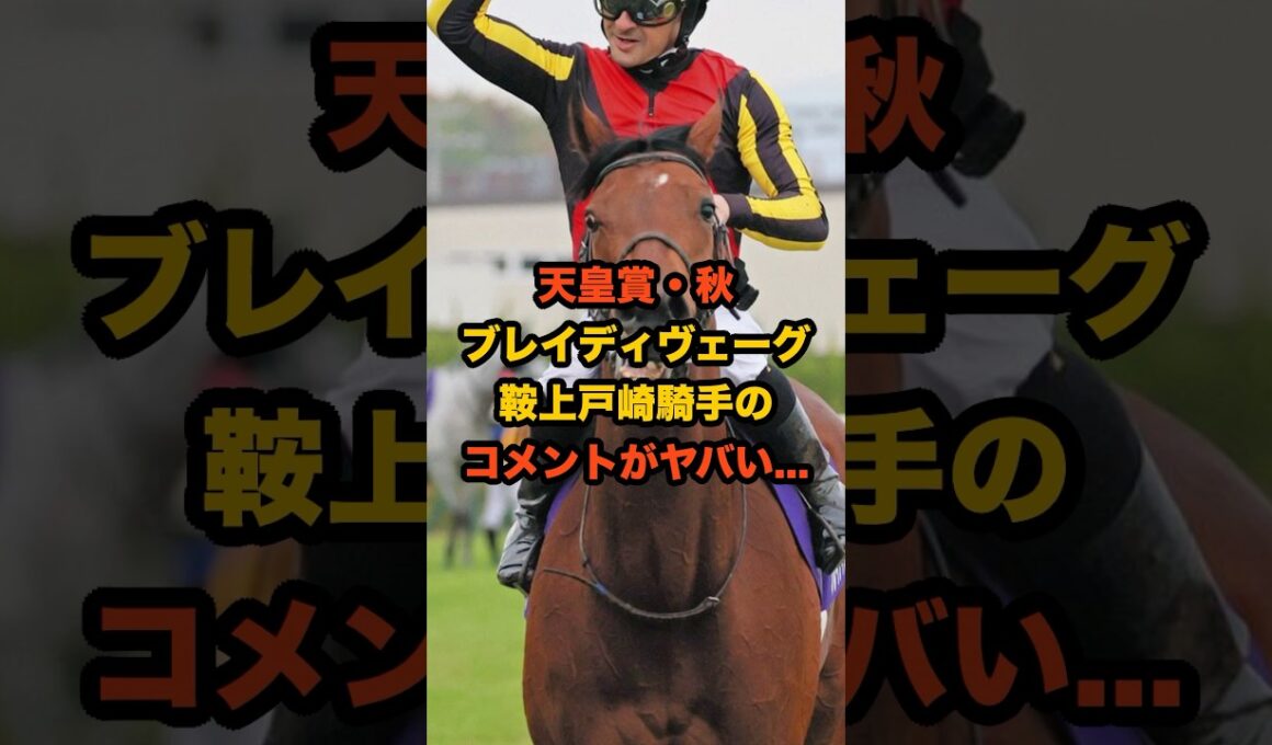 天皇賞秋へ—戸崎圭太のコメントにファン騒然…ブレイディヴェーグ復活の手応えがヤバすぎる！ #天皇賞秋 #競馬 #ブレイディヴェーグ
