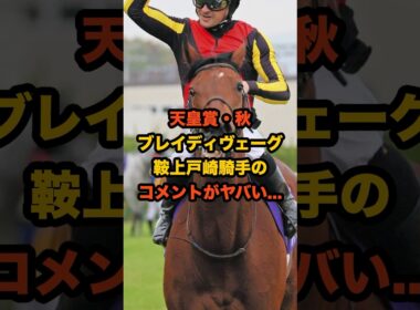 天皇賞秋へ—戸崎圭太のコメントにファン騒然…ブレイディヴェーグ復活の手応えがヤバすぎる！ #天皇賞秋 #競馬 #ブレイディヴェーグ