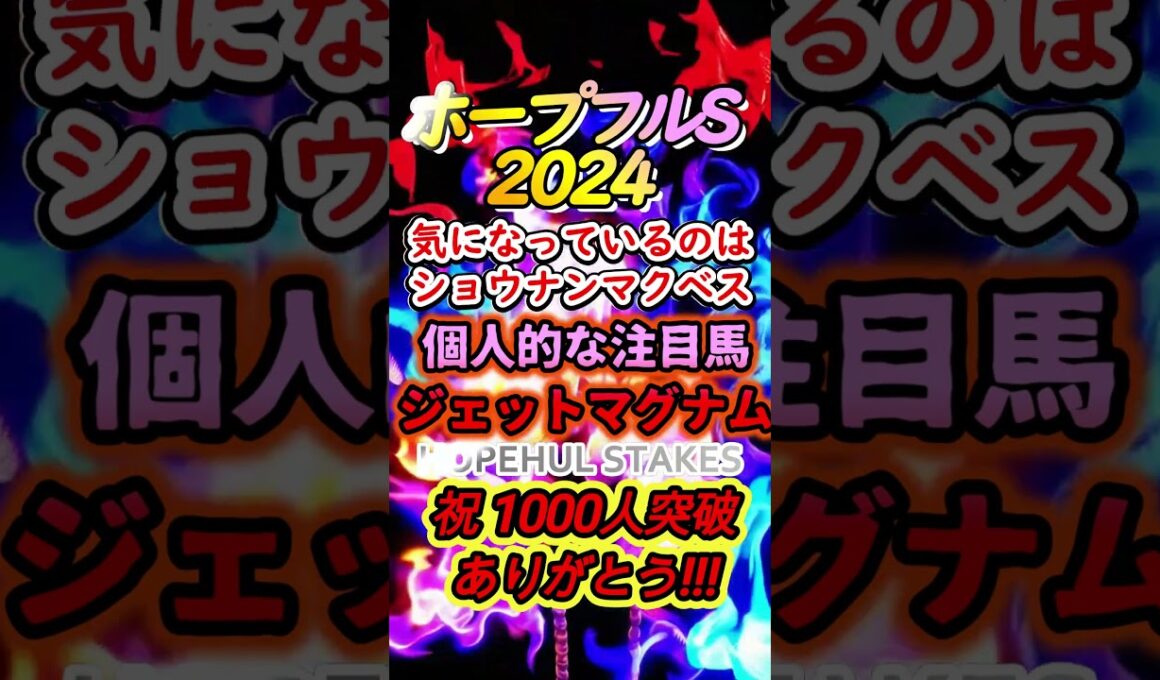 【ホープフルステークス2024】うまぽよの注目馬ご紹介します #Shorts #ホープフルステークス2024 #ホープフルS2024