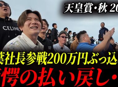 【また的中！】令和の虎 稲葉社長で大波乱！？天皇賞・秋2025に挑戦！