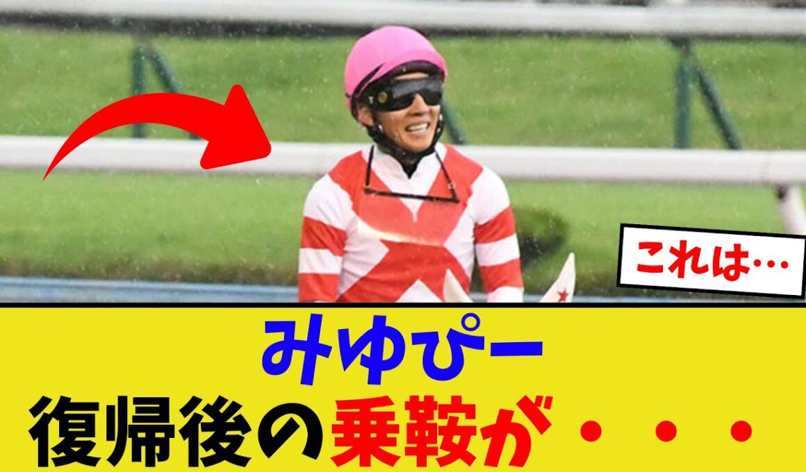 みゆぴーこと幸英明、復帰後の乗鞍がやばい…【競馬反応集】
