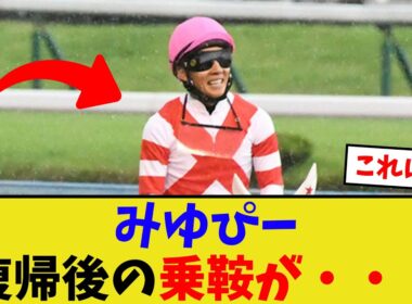 みゆぴーこと幸英明、復帰後の乗鞍がやばい…【競馬反応集】