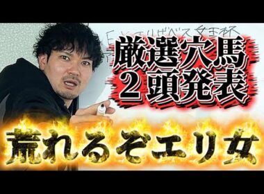 【競馬予想】エリザベス女王杯、荒れます