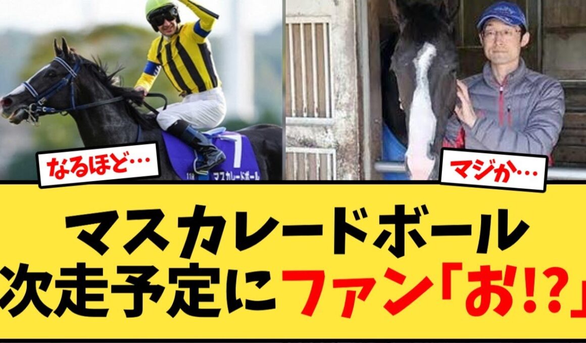 マスカレードボール、次走予定にファン｢お!?｣【競馬反応集】
