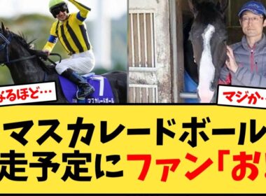 マスカレードボール、次走予定にファン｢お!?｣【競馬反応集】