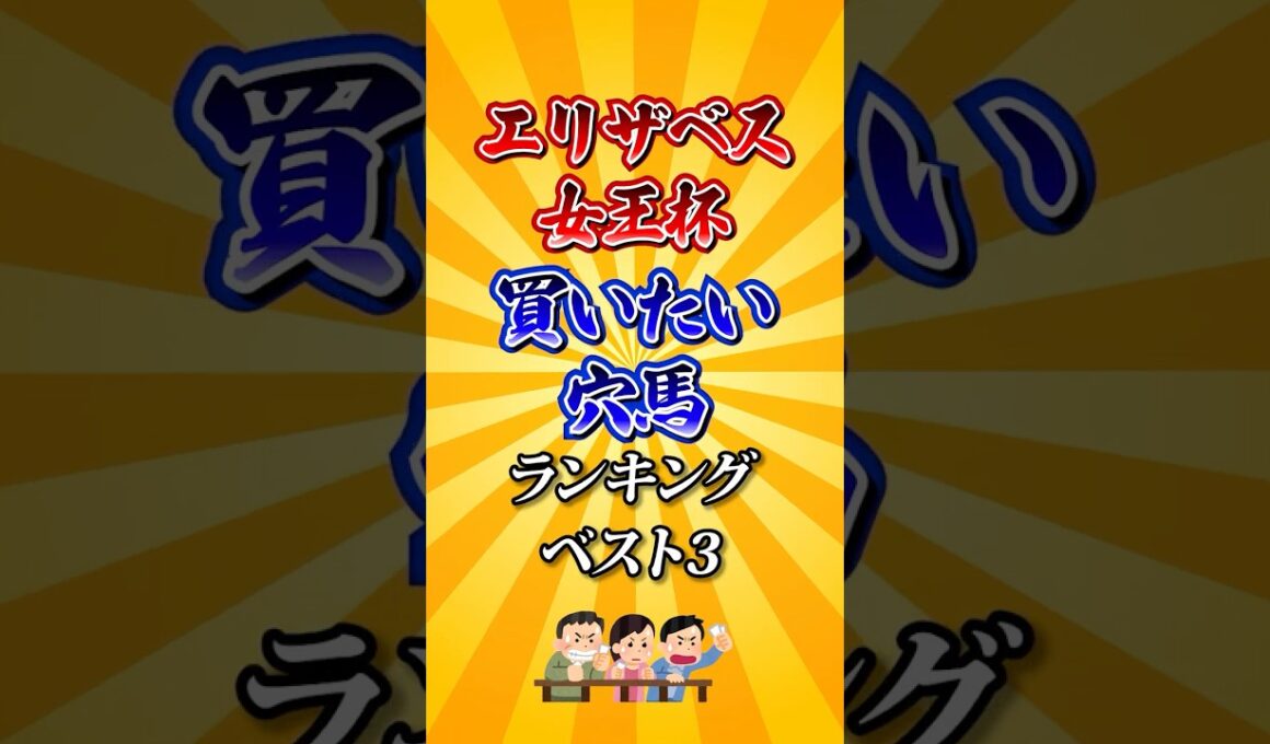 【エリザベス女王杯2025】エリザベス女王杯買いたい穴馬ランキング！ #競馬 #エリザベス女王杯 #エリザベス女王杯2025 #shorts #競馬予想
